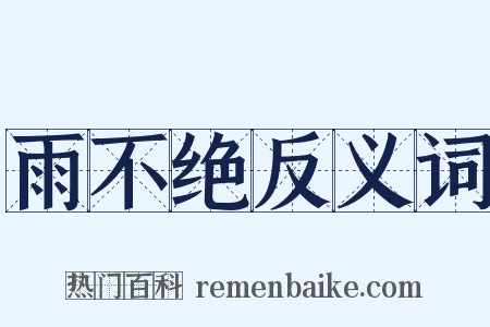 雨不绝反义词是什么意思的图片